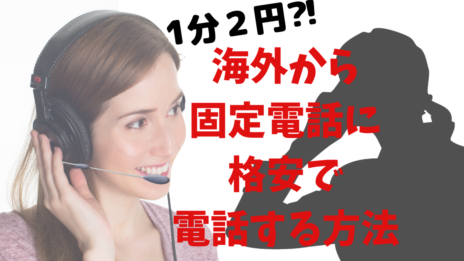 【2円/分の格安 】海外から日本の固定電話に国際電話する方法 うわばみに食べられたぞう