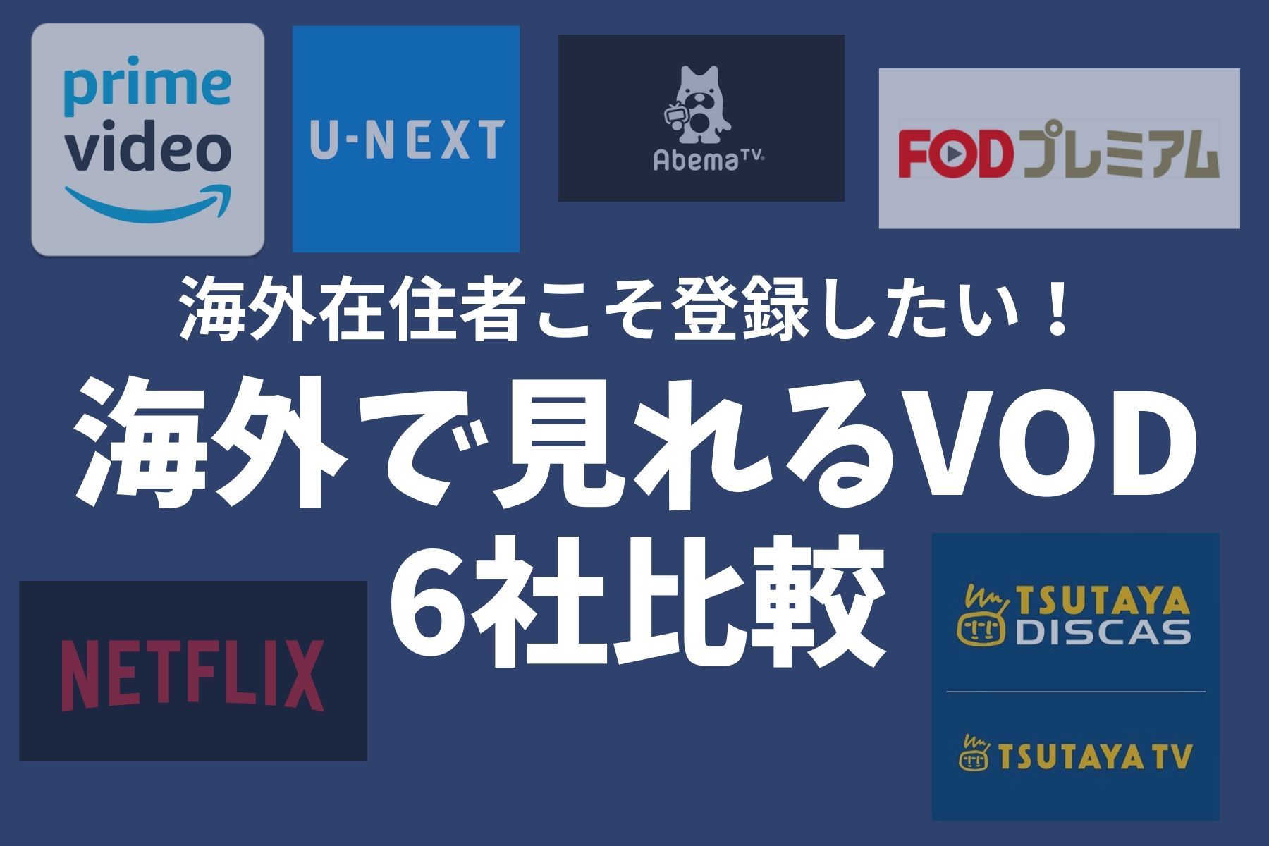 海外で日本のアニメが見れる動画配信サービス6社比較 おすすめはノードvpn