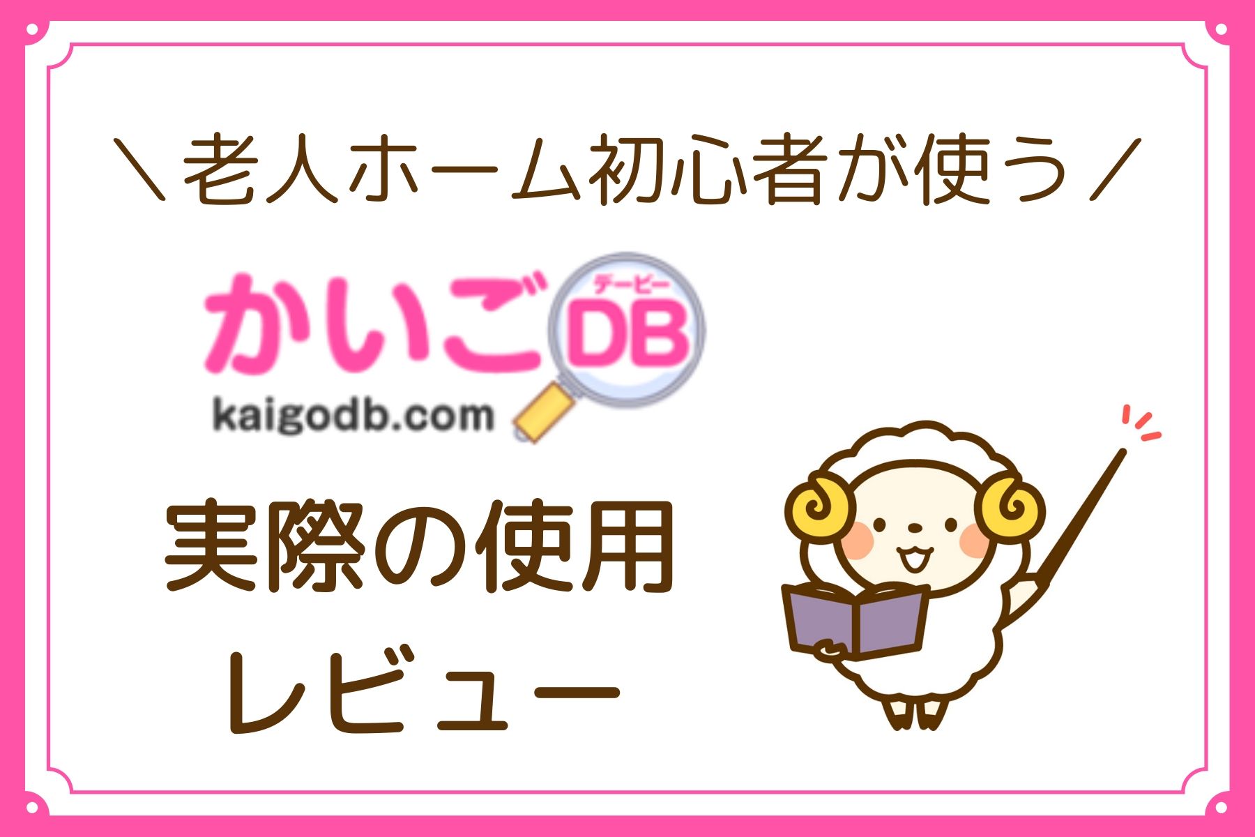 介護db かいごdb の口コミ 評判は 簡単な使い方を検証 うわばみに食べられたぞう