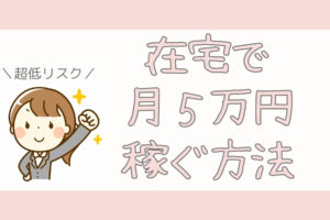 稼げるおすすめアンケートモニター10選を徹底比較 21年最新 うわばみに食べられたぞう