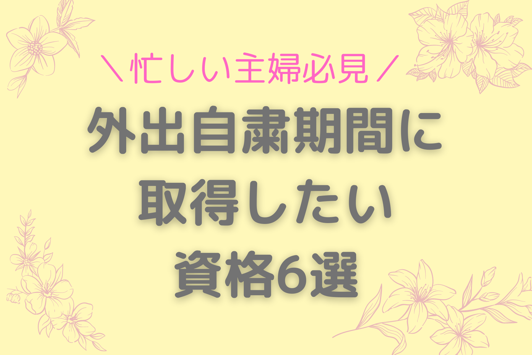 主婦が取りたい社会復帰に役立つ資格6選 うわばみに食べられたぞう