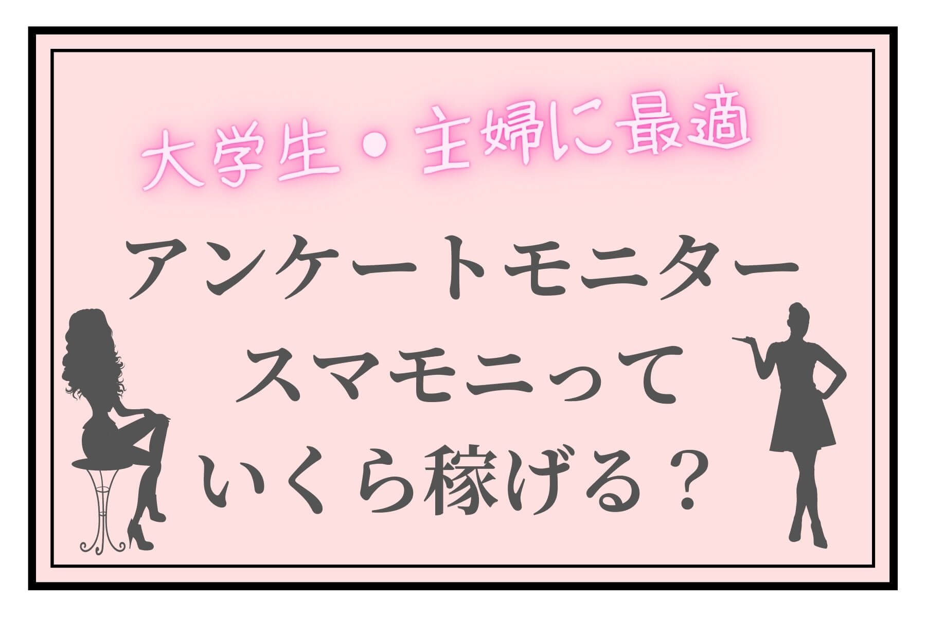 在宅ワーク アンケートモニター スマモニ でいくら稼げる うわばみに食べられたぞう