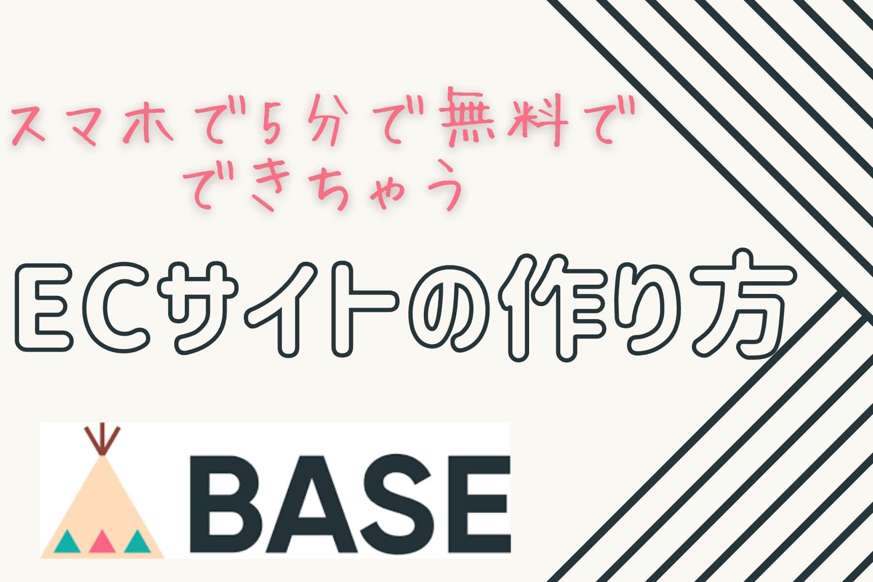 Baseで無料ネットショップ Ecサイト の作り方徹底解説 スマホで5分 うわばみに食べられたぞう