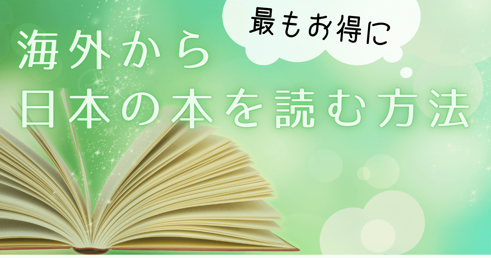 無料あり 海外で日本の本を読む方法 うわばみに食べられたぞう