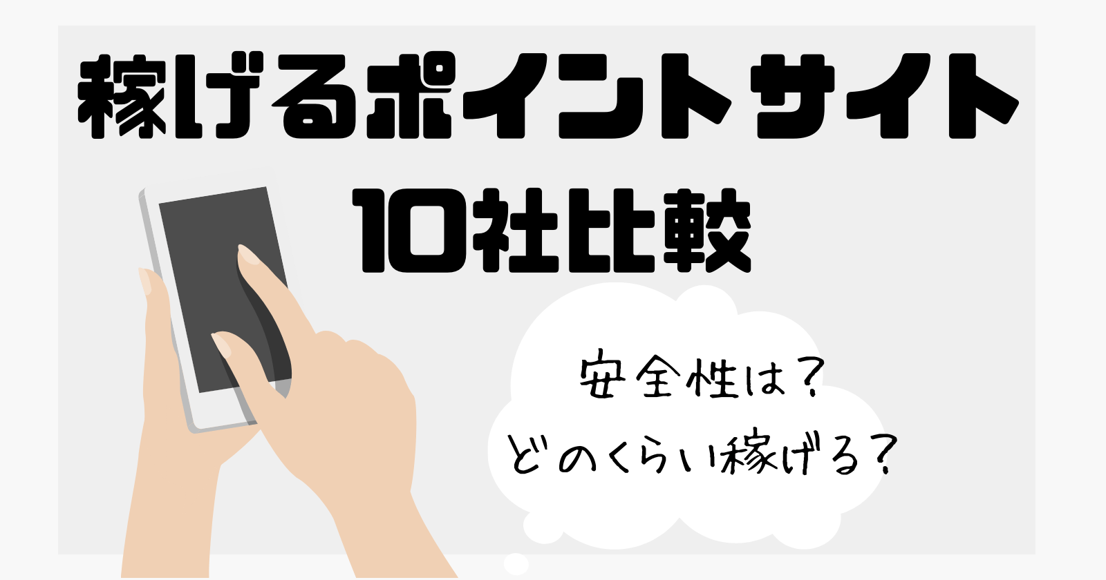 稼げるおすすめポイントサイト10社比較ランキング 2021年最新 うわばみに食べられたぞう